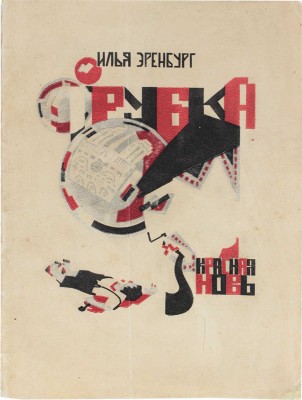 [Мазель Р., мастер книжной графики]. Эренбург И.Г. Трубка / Обл. и рис. худож. Р. Мазеля. М.; Л.: Красная новь, 1924.